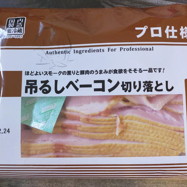 【業務スーパー】吊るしベーコン切り落としは味とコスパのバランス良し＼(^o^)／