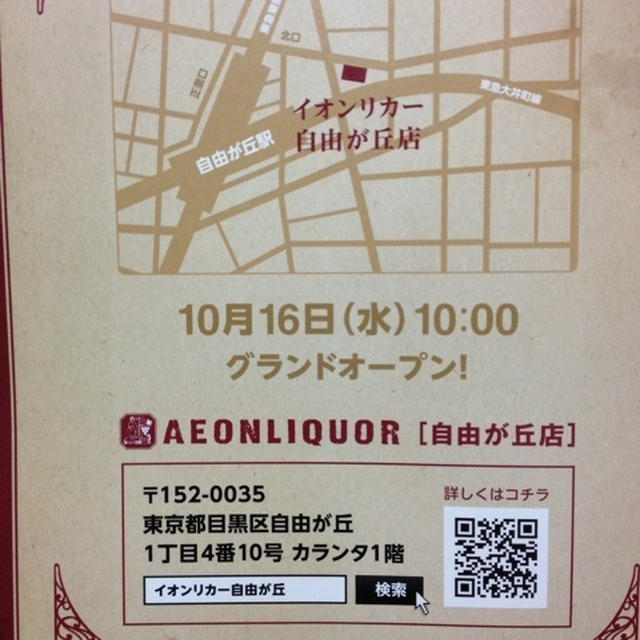 イオンリカー自由が丘店　１６日（水）１０時オープン　辰巳琢郎トークショーやワインバッグプレゼント