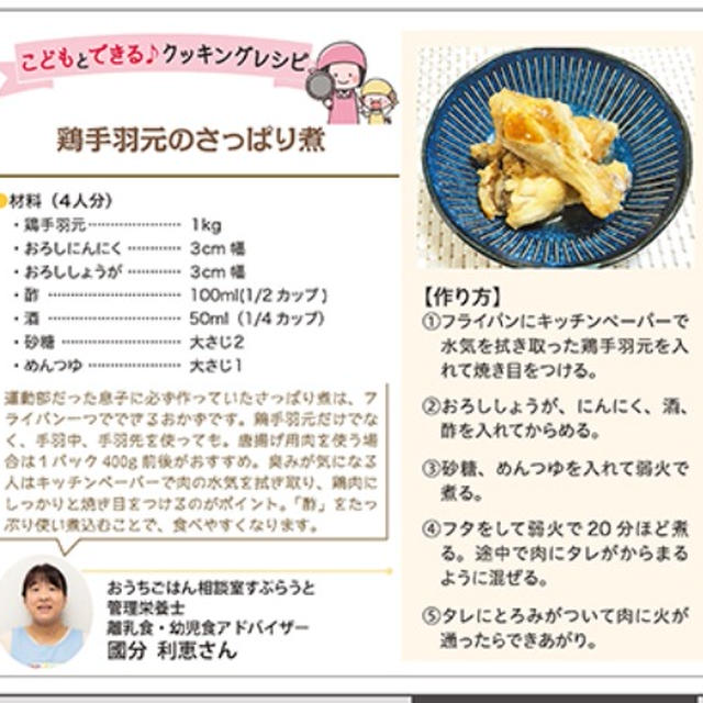 【明光企画ポイントペーパーでレシピ掲載】鶏手羽元のさっぱり煮