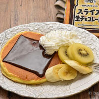 朝食＆おやつに！スライス生チョコレート乗せパンケーキ