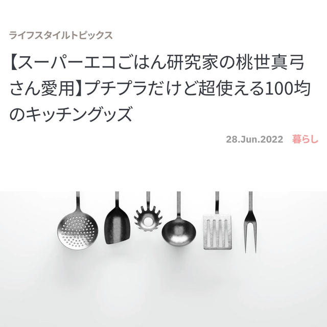 【web記事掲載のお知らせ】共働きwith プチプラだけど超使える100均のキッチングッズ