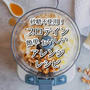 【砂糖不使用】プロテインの美味しい飲み方｜料理好きの簡単アレンジレシピ公開
