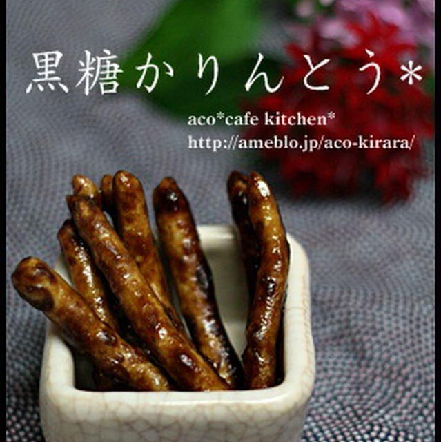 黒糖かりんとうレシピ**