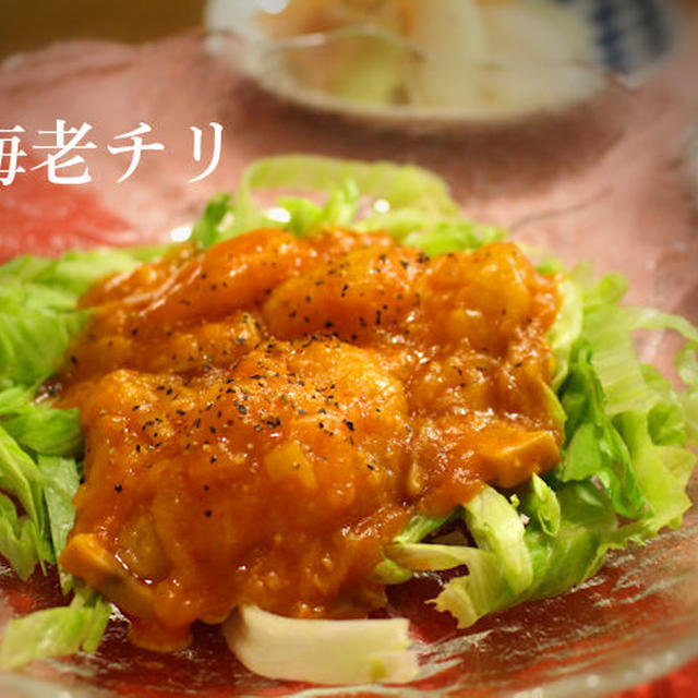 冷食を膨らませて！簡単エビちりサラダで時短晩ごはん