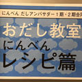 にんべん だしアンバサダー・イベント