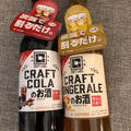 【持ち株通信】モラタメ沼でサッポロビールCRAFT　LABERスパイスコーラとジンジャー