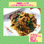 【レシピ】低糖質！しらたきと牛肉のチャプチェ