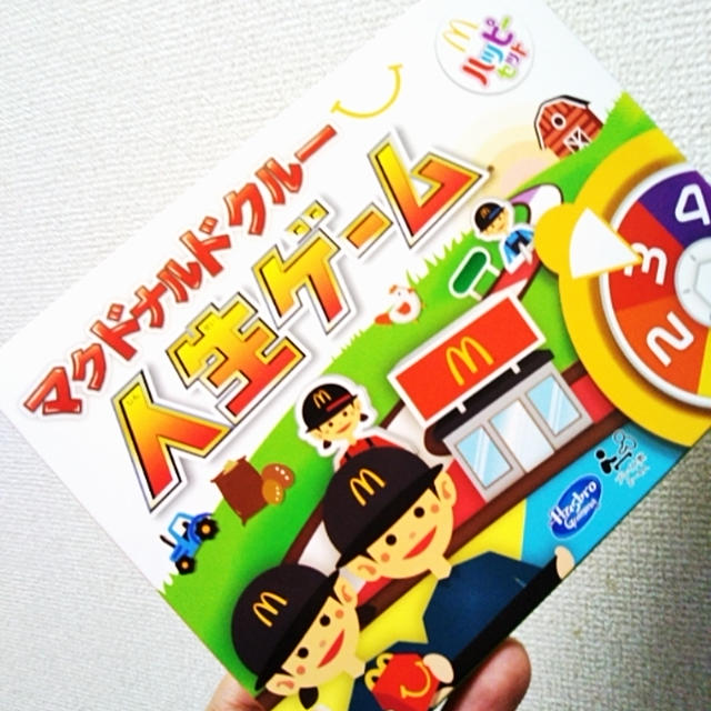 マクドナルド☆マクドナルドクルー人生ゲーム〜ハッピーセット