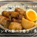 【レシピ】エリンギの旨味と豚肉のカリッと感がクセになる✨／エリンギの豚バラ巻き・角煮風