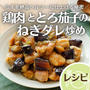 ＼甘辛だれでごはんがススム／鶏肉ととろなすのねぎダレ炒め