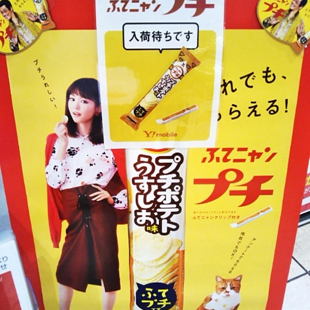 入荷待ち☆ワイモバイルのふてニャンプチ