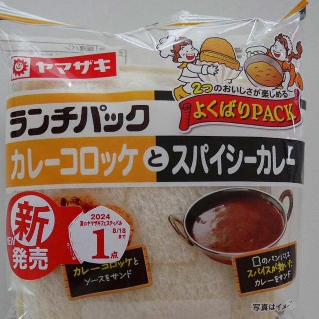 ランチパック、カレーコロッケとスパイシーカレー