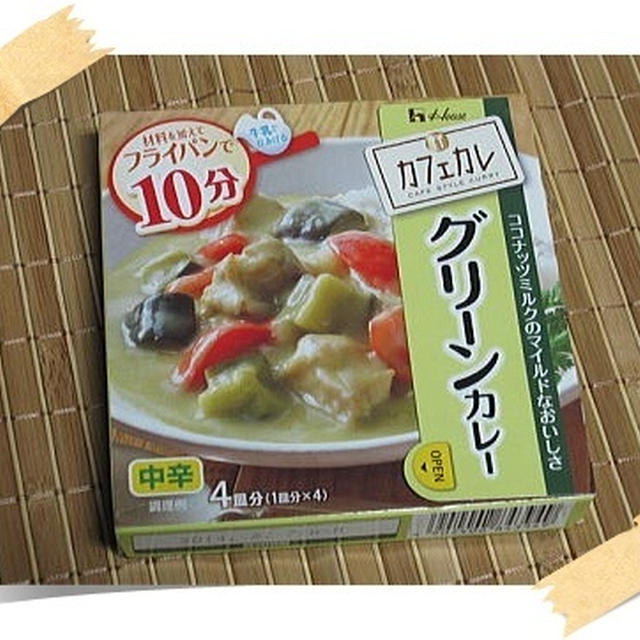 １０分でお洒落カレー♪　カフェカレ　グリーンカレー　ハウス食品　第４０回ＲＳＰｉｎお台場