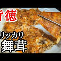 カリカリ舞茸のチーズ焼きが美味しい簡単レシピ