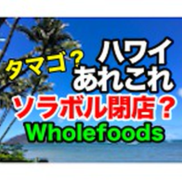 思った程逼迫してないタマゴ流通事情 / ホールフーズは楽し / 韓国料理店「ソラボル」が閉店に