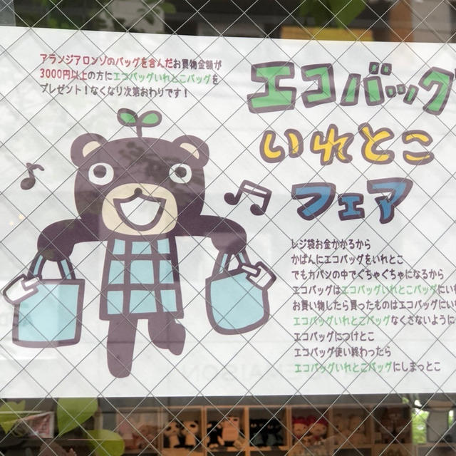 エコバッグ　いれとこ♪ アランジアロンゾ　エコバッグいれとこフェア　思わずふしつけて歌ってまうわ