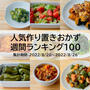 人気作り置きおかず　週間ランキング100（集計期間：2022/8/20～2022/8/26）