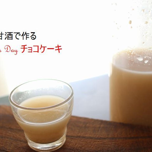 「募集」発泡甘酒でつくる「Valentine's Dayチョコケーキ」