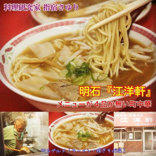 メニュー4品？『明石の美味しい町中華 江洋軒』【公式】料理研究家 指宿さゆり