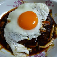 旦那作～♪　目玉焼きのせデミハンバーグ