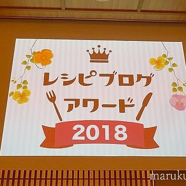 レシピブログアワード2018コンテストレポ☆花王キュキュットCLEAR泡スプレー部門受賞！