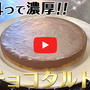 今からでも父の日に間に合う生チョコタルトです！！