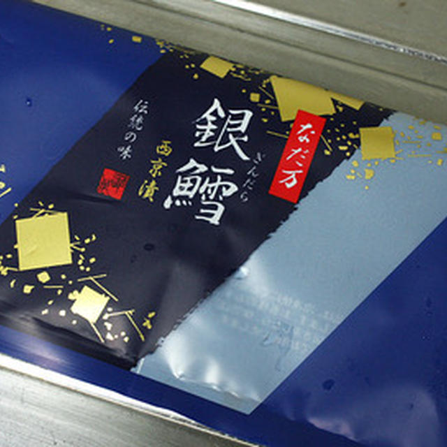 なだ万の「銀鱈　西京漬け」