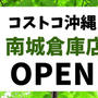 コストコ沖縄 南城倉庫店オープン!!開店時間・セール・特典・場所・求人は？