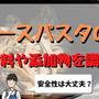 ベースパスタは栄養満点？原材料や添加物の安全性を調査！