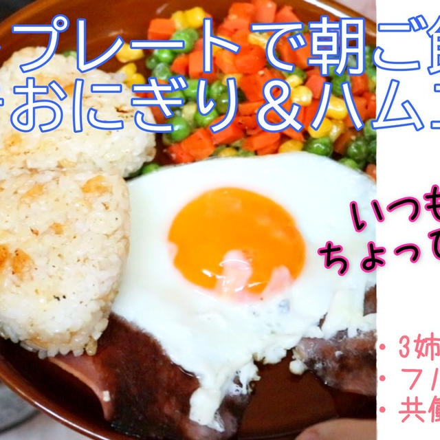 こんな時だから出来ることを＾＾ホットプレートで簡単楽しい朝ごはん