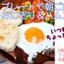 こんな時だから出来ることを＾＾ホットプレートで簡単楽しい朝ごはん