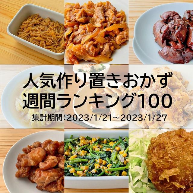 人気作り置きおかず　週間ランキング100（集計期間：2023/1/21～2023/1/27）