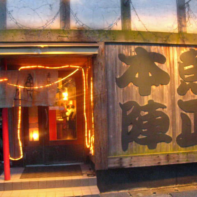 魚正本陣＠下関