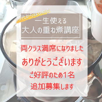 『一生使える 大人の重ね煮３回講座』追加募集します