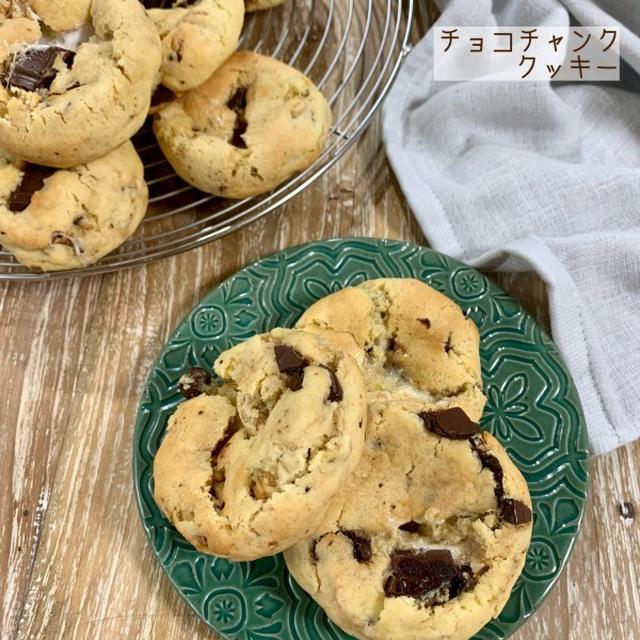 しっとり食感が人気のあのお菓子を再現♡ホットケーキミックスでつくるチョコチャンククッキー#michill