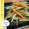 塩きんぴらごぼう