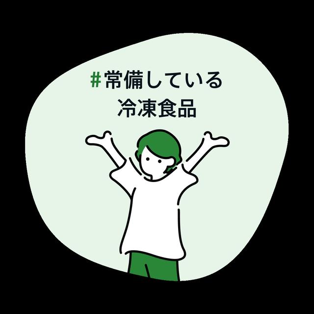 たまにはこんな日もある〜　#常備している冷凍食品