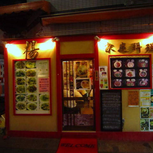 中国家庭料理 楊 十条店
