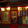 中国家庭料理 楊 十条店