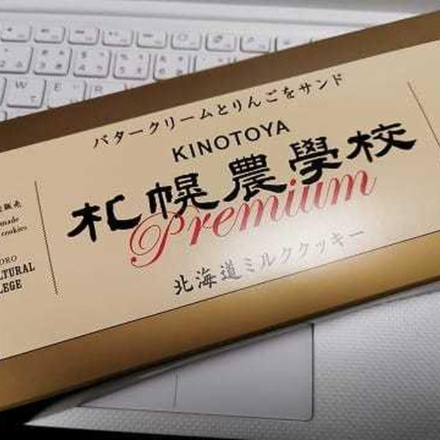 今日のおやつ♪ 北海道土産 きのとやの「札幌農学校 Premium」ふたたび！