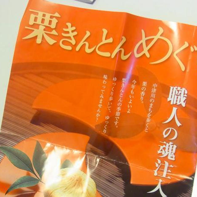 栗きんとん 公式マップ巡り後編）美味なる、岐阜物語②
