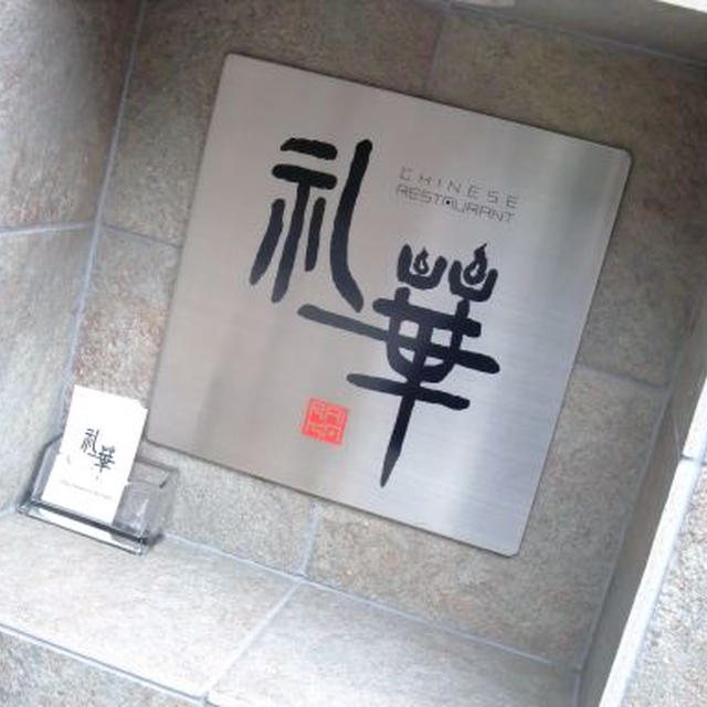 新宿御苑；礼華　フカヒレラーメン＆黒胡麻坦坦麺