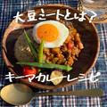 【保存版】大豆ミートについて調べてみた