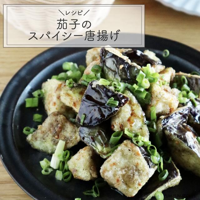 【レシピ】スパイスが決めて！茄子のスパイス唐揚げ