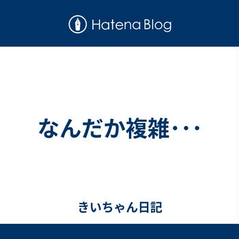 なんだか複雑･･･