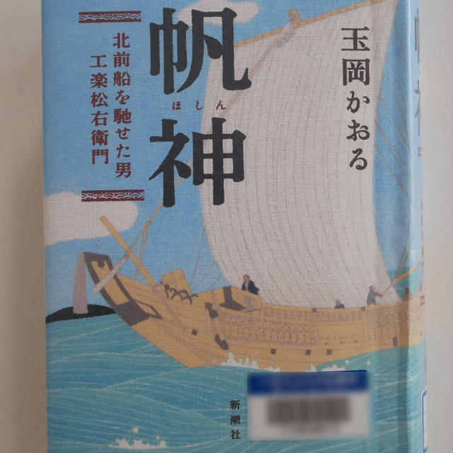 帆神-北前船を馳せた男工楽松右衛門-