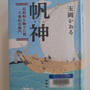 帆神-北前船を馳せた男工楽松右衛門-