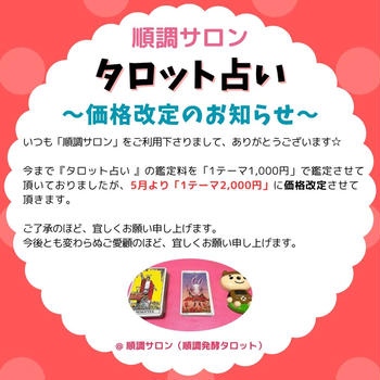 ☆順調サロン☆タロット占いの鑑定料金・価格改定のお知らせ☆