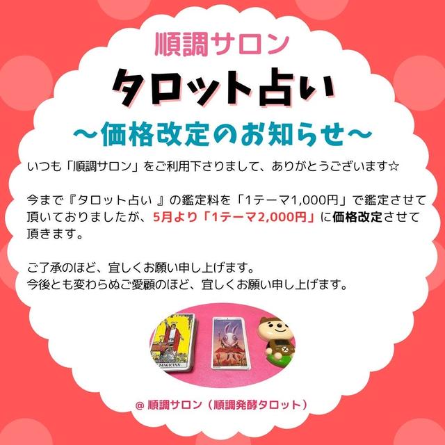 ☆順調サロン☆タロット占いの鑑定料金・価格改定のお知らせ☆