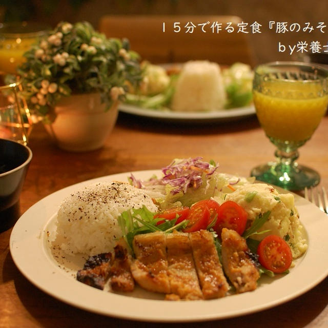 「15分で3品定食】パパが学生時代大好きだった菱田屋さんの再現「豚のみそ漬け焼き定食」